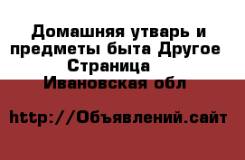 Домашняя утварь и предметы быта Другое - Страница 2 . Ивановская обл.